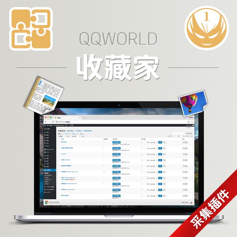 QQworld收藏家破解版_wordpress采集插件——【亲测】-S14源码网